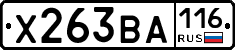 Х263ВА116 - 