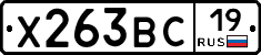 Х263ВС19 - 