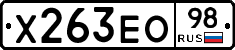 Х263ЕО98 - 