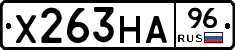 Х263НА96 - 