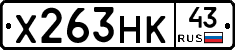 Х263НК43 - 