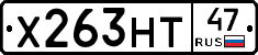 Х263НТ47 - 