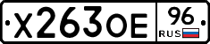 Х263ОЕ96 - 