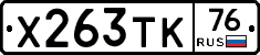 Х263ТК76 - 