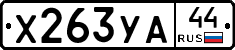 Х263УА44 - 