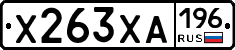 Х263ХА196 - 