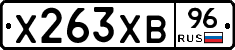 Х263ХВ96 - 