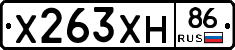Х263ХН86 - 