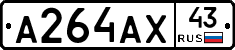 А264АХ43 - 