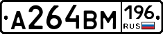 А264ВМ196 - 