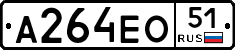 А264ЕО51 - 