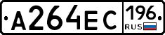 А264ЕС196 - 