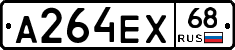 А264ЕХ68 - 