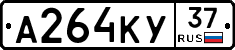 А264КУ37 - 