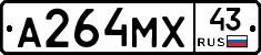 А264МХ43 - 