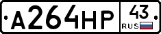 А264НР43 - 