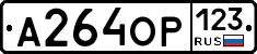 А264ОР123 - 