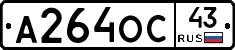 А264ОС43 - 