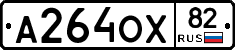 А264ОХ82 - 