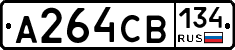 А264СВ134 - 
