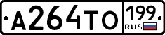 А264ТО199 - 