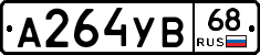 А264УВ68 - 