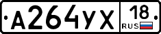 А264УХ18 - 