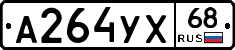 А264УХ68 - 
