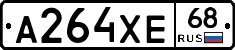 А264ХЕ68 - 