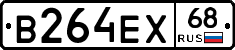 В264ЕХ68 - 