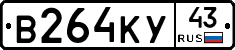 В264КУ43 - 