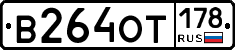 В264ОТ178 - 
