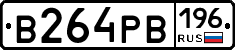 В264РВ196 - 