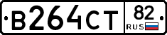 В264СТ82 - 