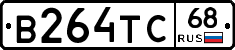 В264ТС68 - 