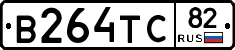В264ТС82 - 