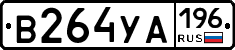 В264УА196 - 