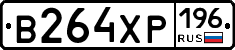 В264ХР196 - 