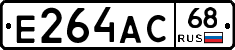 Е264АС68 - 