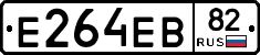 Е264ЕВ82 - 