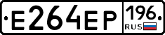 Е264ЕР196 - 