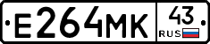Е264МК43 - 