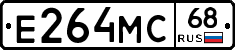 Е264МС68 - 