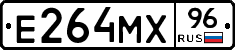 Е264МХ96 - 