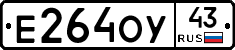 Е264ОУ43 - 