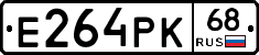 Е264РК68 - 