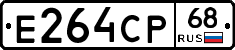 Е264СР68 - 