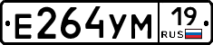 Е264УМ19 - 
