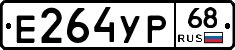 Е264УР68 - 
