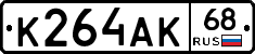 К264АК68 - 